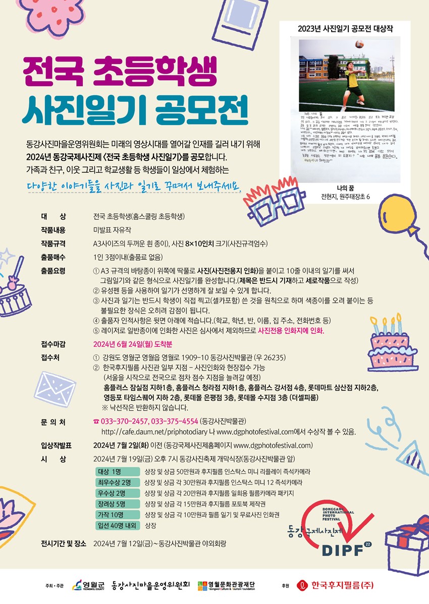 1.2024 동강국제사진제 전국 초등학생 사진일기 공모전